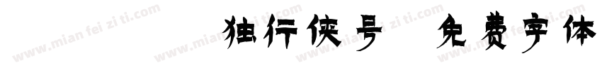 1DXX 独行侠号字体转换